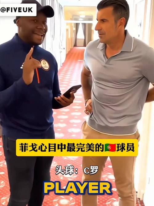 C罗与菲戈：两位葡萄牙巨星的真实关系是怎样的？