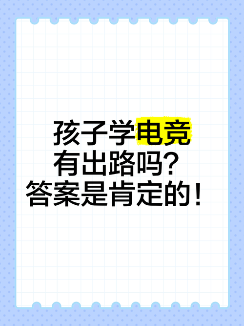 孩子学电竞有出路吗？电竞行业发展前景及职业规划
