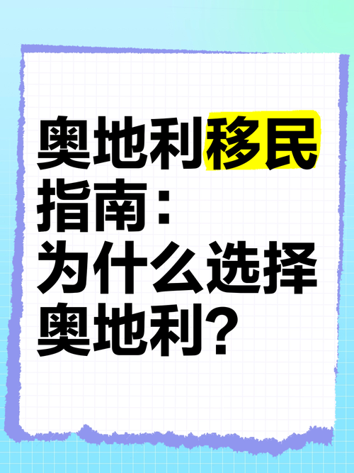 解密奥地利：为什么这么多中国人选择这里？