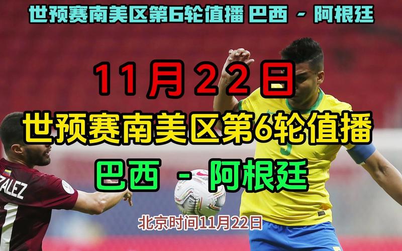 世预赛南美区直播在哪里看？超清流畅不卡顿！