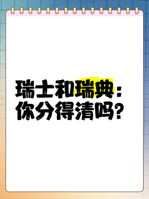 瑞典和瑞士:看似相似却毫不相关,你知道它们的区别吗?