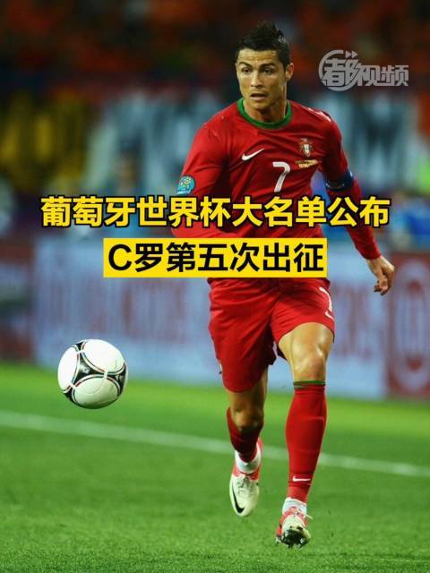 细数C罗五次世界杯征程：辉煌与遗憾并存
