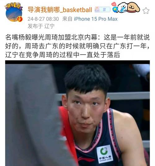 周琦事件始末：到底发生了什么？球员与俱乐部的纠纷内幕