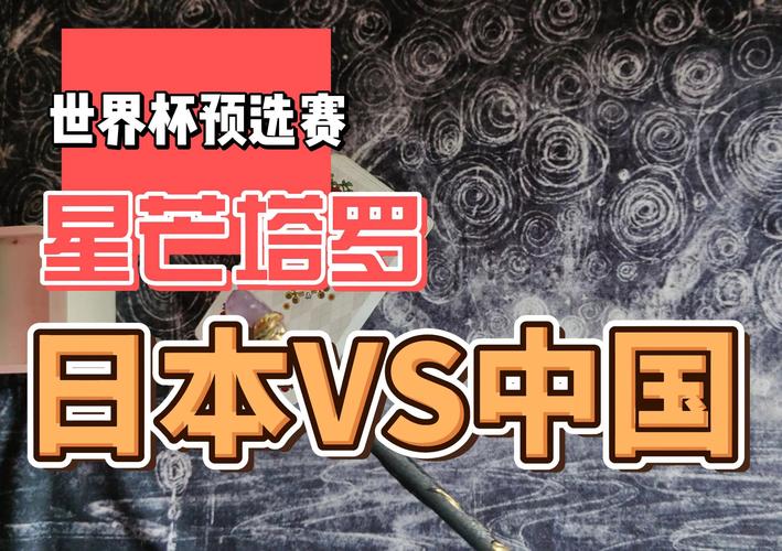 中国vs日本比赛结果揭晓：究竟谁赢了？
