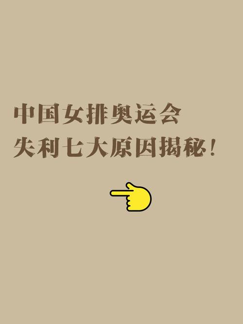 深度解析中国女排失利：球员状态和教练战术