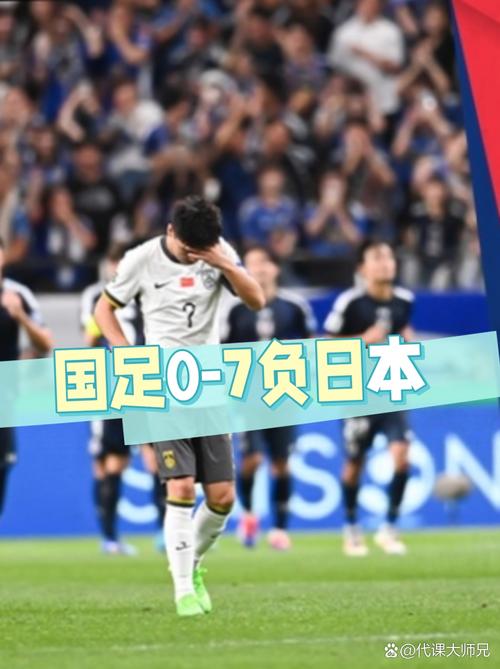 中日足球比赛结果：国足0比7负日本，世预赛遭遇惨败！