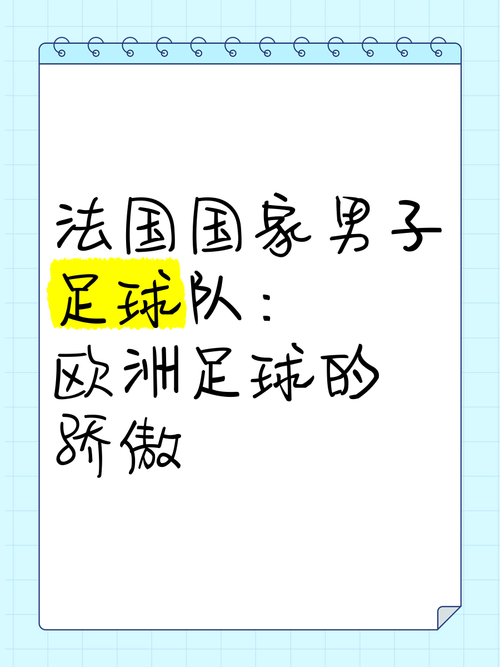 法国足球的骄傲：那些你不得不认识的前锋巨星