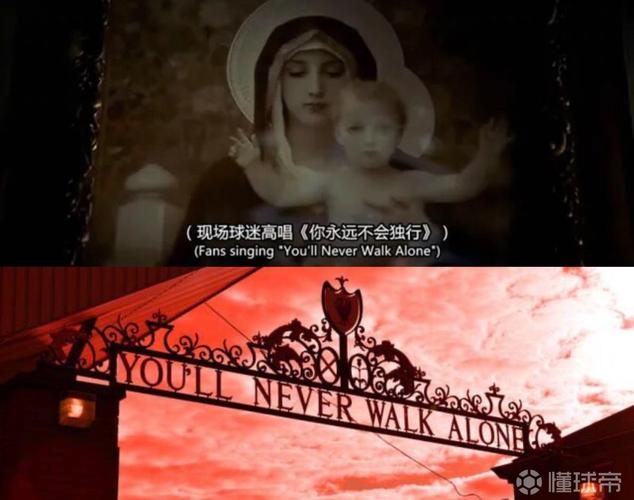 感受永不独行:利物浦队歌的魅力与力量