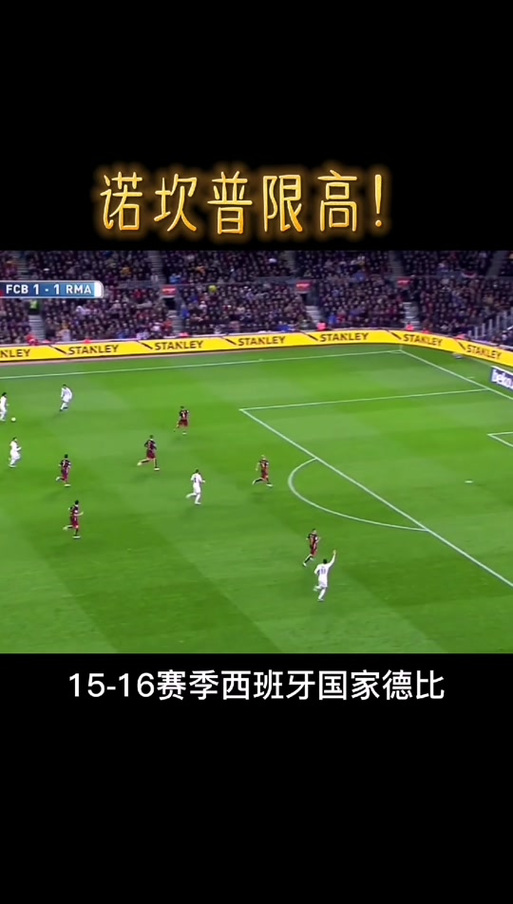 “诺坎普限高”到底是个啥？这梗你懂吗？