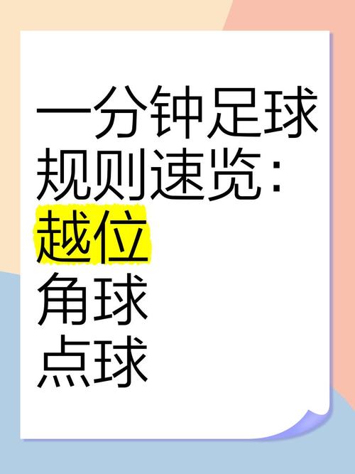 足球半场不越位规则图解：新手小白也能轻松掌握