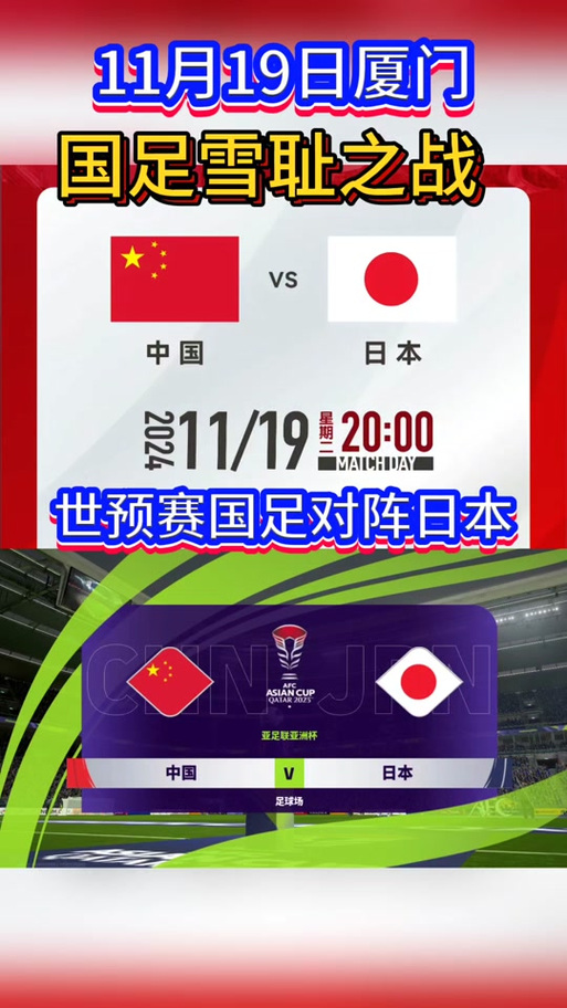 中国足球与日本足球巅峰对决！国足能否创造奇迹战胜日本？