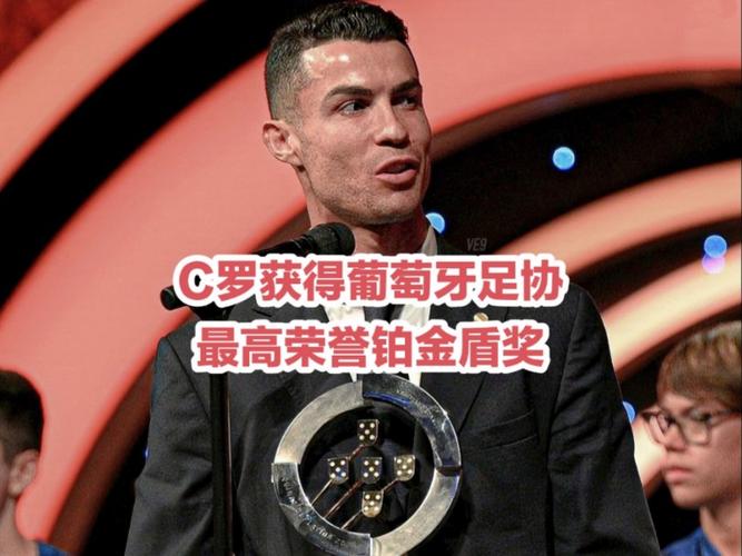 C罗金球奖获奖次数揭秘，他是如何获得这些荣誉的？