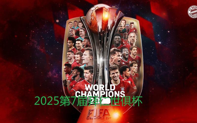 2025年世俱杯多久举行一次？完整赛事解读！