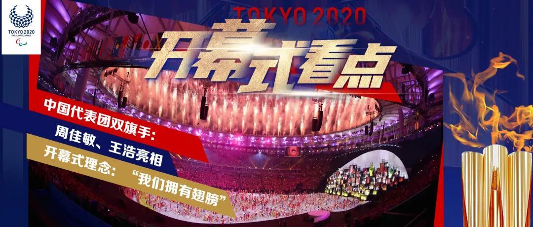 东京残奥会从哪里看？高清直播免费观看指南