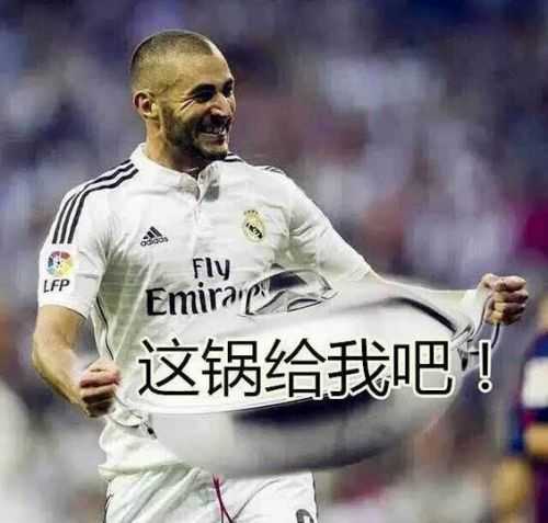 “都怪本泽马”是什么梗?带你了解本泽马背锅的由来