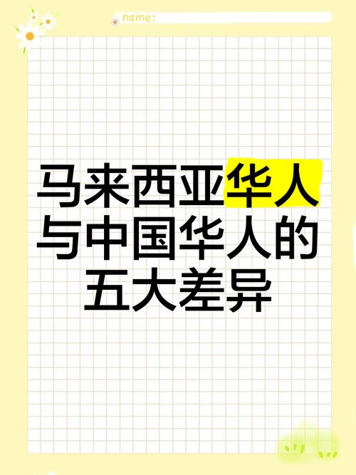 马来西亚华人多吗？他们和中国人的关系如何？