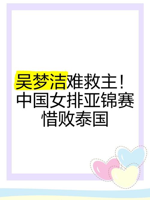 中国女排决赛惜败泰国队：亚锦赛收获亚军解读