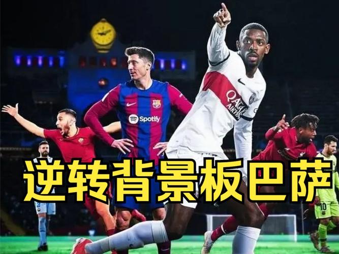 巴萨近几年欧冠赛场表现：从巅峰到低谷的跌宕起伏！