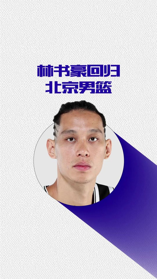 揭秘林书豪国籍之谜:他是中国公民吗?