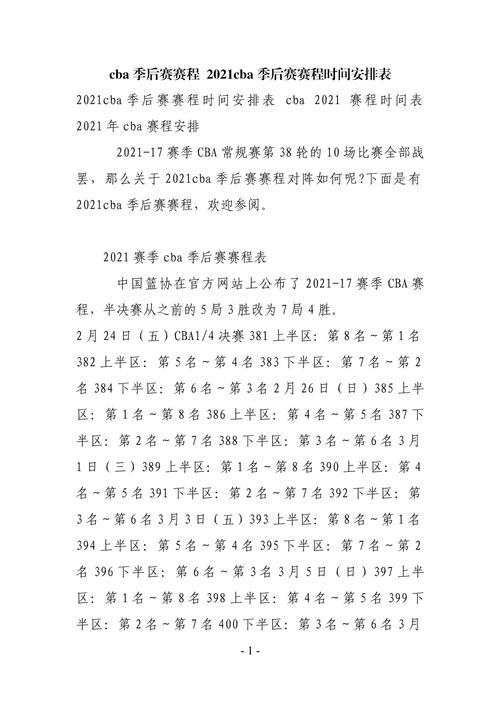 季后赛结束时间是什么时候？权威信息，不容错过！