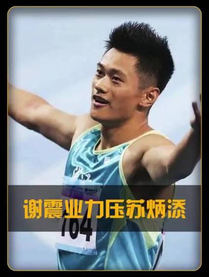 苏炳添谢震业百米大战：速度比拼，谁技高一筹？