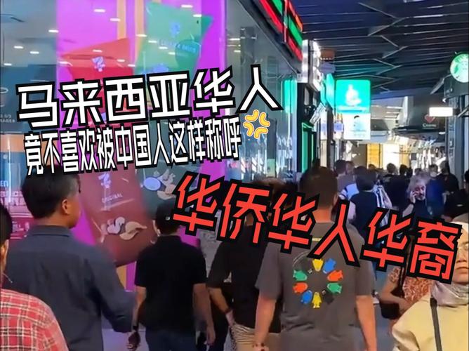 马来西亚华人多吗？他们和中国人的关系如何？