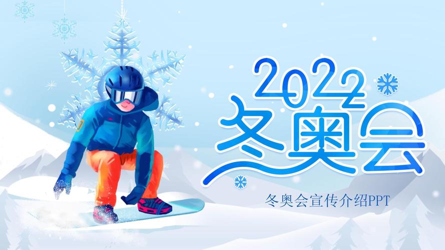 2022北京冬奥会是哪一天举办的？看完你就知道了