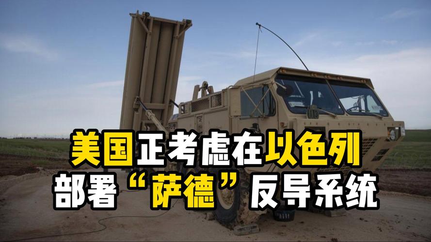 萨德系统是什么？简单了解萨德反导系统的功能和用途