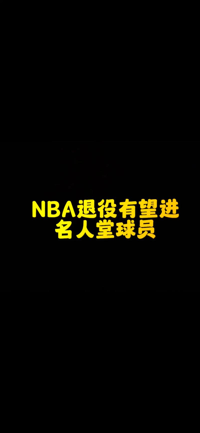 一起来看看NBA名人堂都有谁？致敬篮球界的传奇人物们！