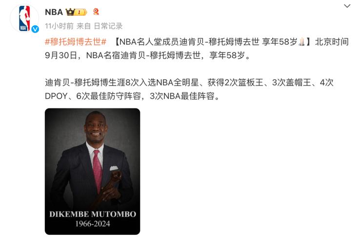 NBA最近一位去世的名人是谁？穆托姆博去世引球迷悼念