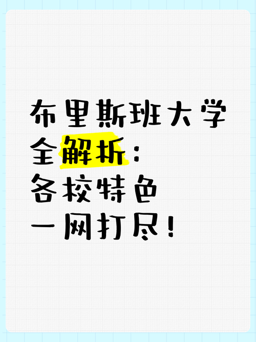 布里斯班有哪些大学？深度解析学校特色与申请条件