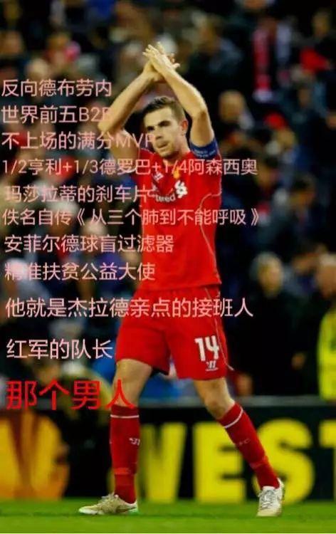 解读网络热梗：利物浦是冠军究竟是什么意思