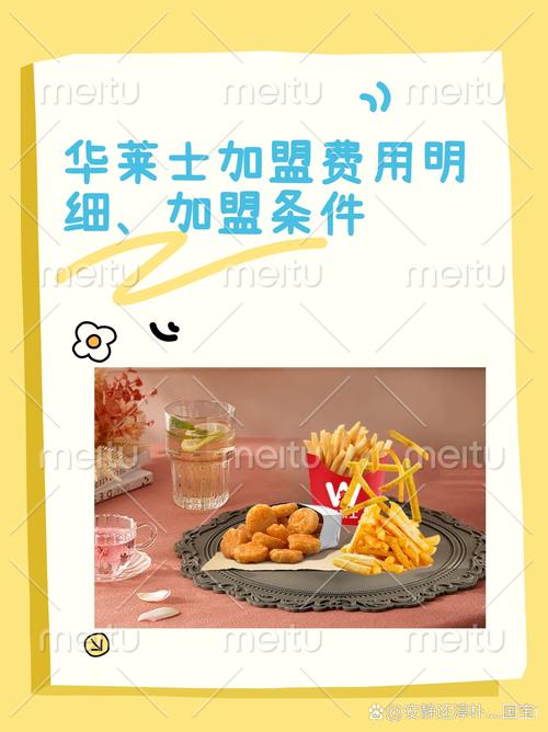 华莱士加盟费多少？投资成本及盈利分析深度解读