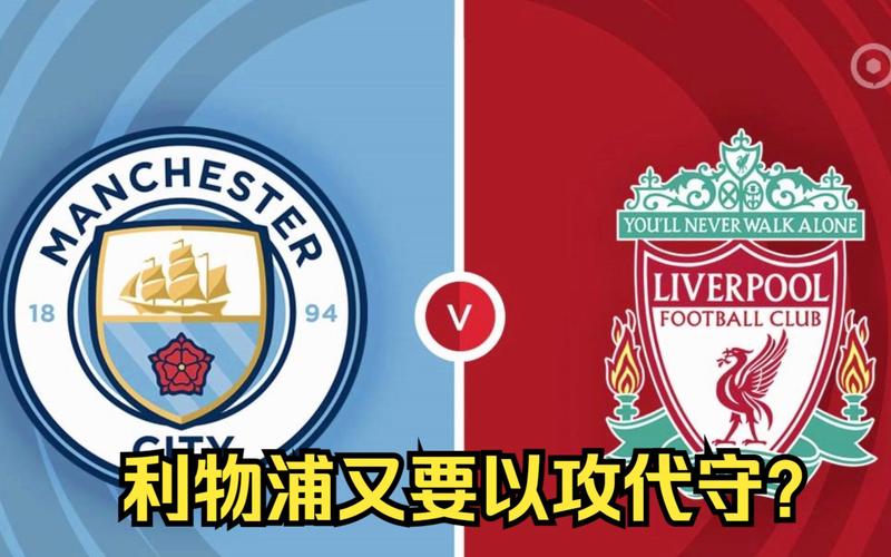 利物浦对阵曼城谁更强?球迷热议不断