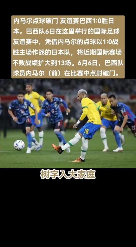 日本足球队赢过巴西吗?揭秘日巴足球大战历史战绩
