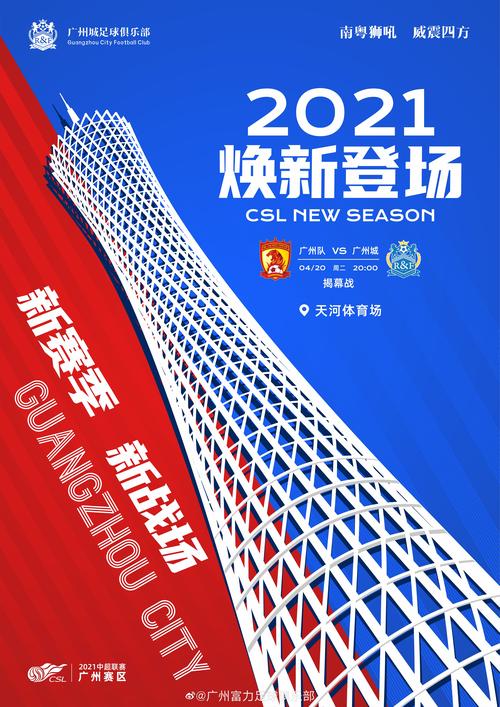 广州德比是什么意思？详解广州两支足球队的同城大战