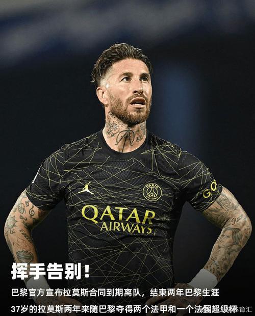 拉莫斯加盟巴黎圣日耳曼的真正原因