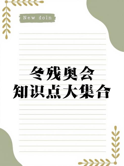 你知道残奥会的全称吗？一篇带你了解残奥会