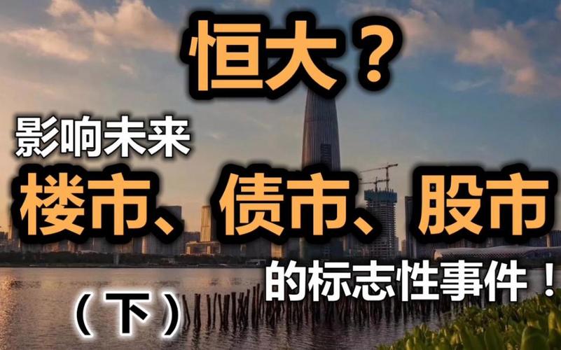 恒大事件:国家是否真的接手了?深度解读