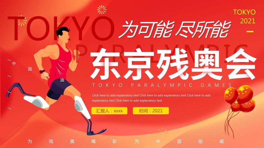 东京残奥会从哪里看？高清直播免费观看指南
