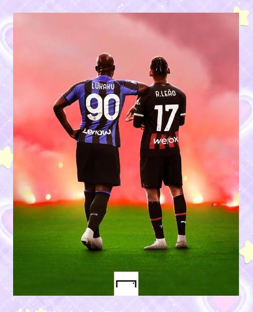 米兰德比谁更强?数据说话,揭秘国米与米兰的真实实力