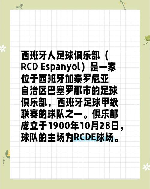 西班牙人足球队一共降级多少次？你了解多少？