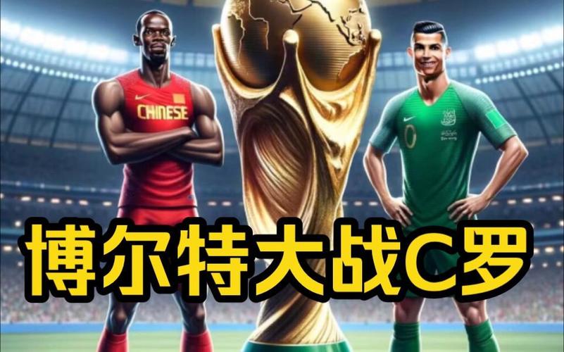 数据分析：C罗的冲刺速度能战胜博尔特吗？