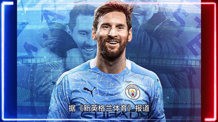 曼城豪掷5亿求梅西加盟！这操作太疯狂！