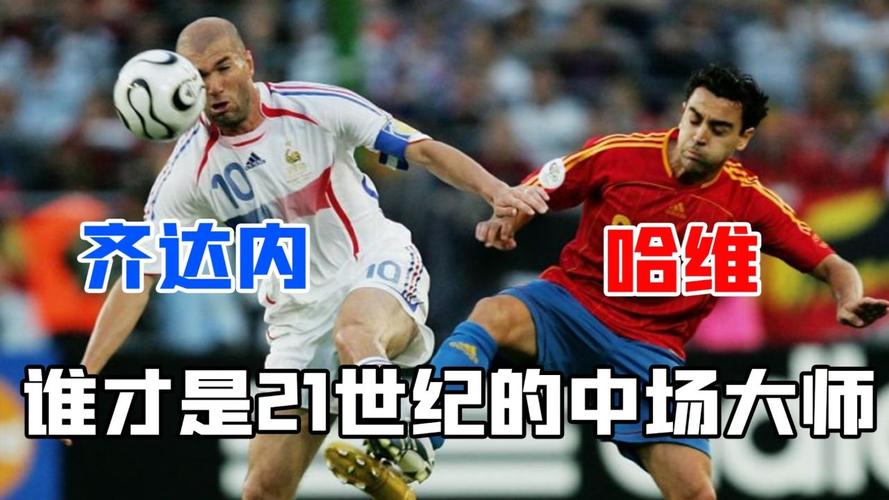 齐达内VS哈维:谁才是足球史上最强中场?