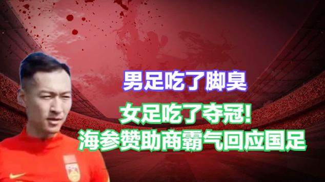 国足吃海参是什么梗？背后真相令人震惊