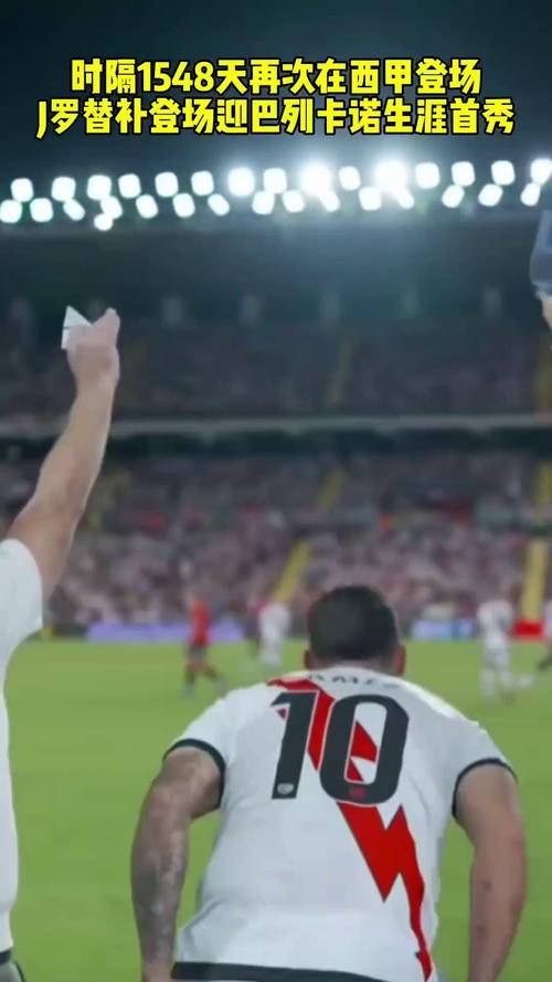 为什么J罗在巴列卡诺没踢出来?战术、状态、还是其他?