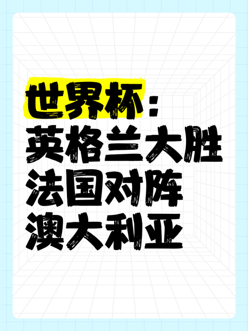 英格兰能赢法国吗？揭秘英格兰战胜法国的可能性！