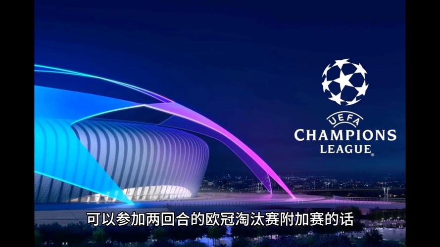 欧冠比赛哪里可以看?高清直播在线观看平台推荐