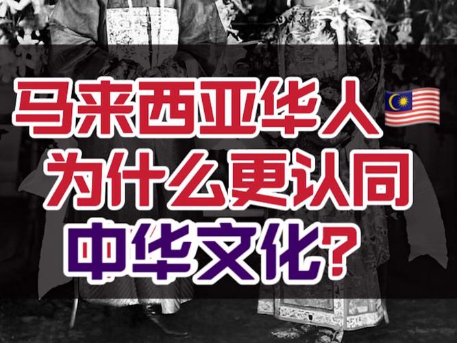 马来西亚华人多吗？他们和中国人的关系如何？